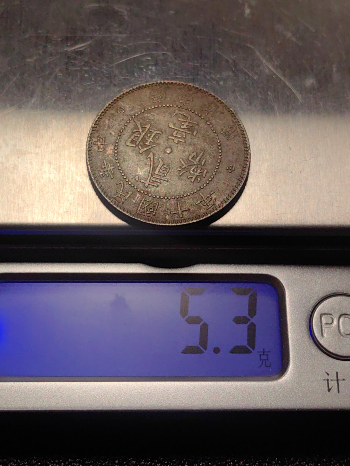 靖甫拍卖第二场 广东二毫银币 5.3克