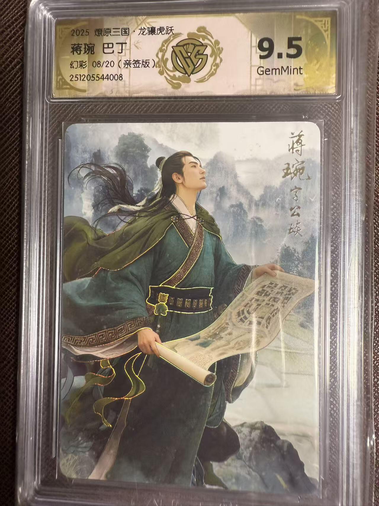 阳大大卡牌拍卖第95期（持续收拍品，周五晚上九点截拍，进群福利早知道） 【亲签】燎原三国 龙骧虎跃 巴丁 蒋琬 幻彩限编08/20