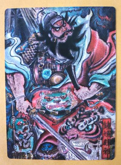 趣卡卡拍No.23期（无佣金免手续费，分享成交有奖） - 【限编特卡，粗闪】卡德曼 巾帼水浒 不二猿 钟馗 限编粗闪（编号208）