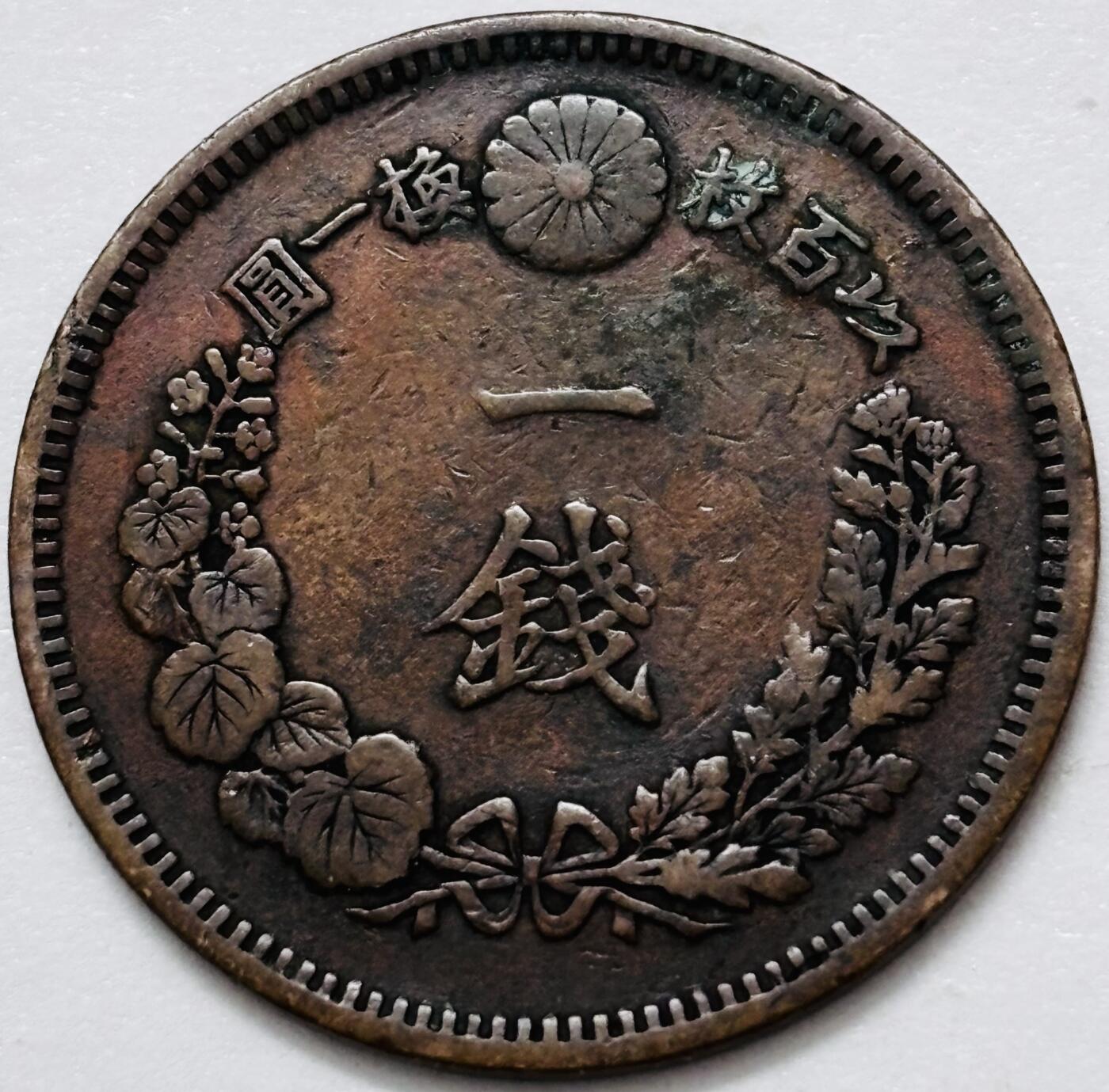 文馨钱币收藏 2026新年第四场（第 290 场）【长期接代拍品】 好品龙鳞 日本明治 15 年龙一钱铜板