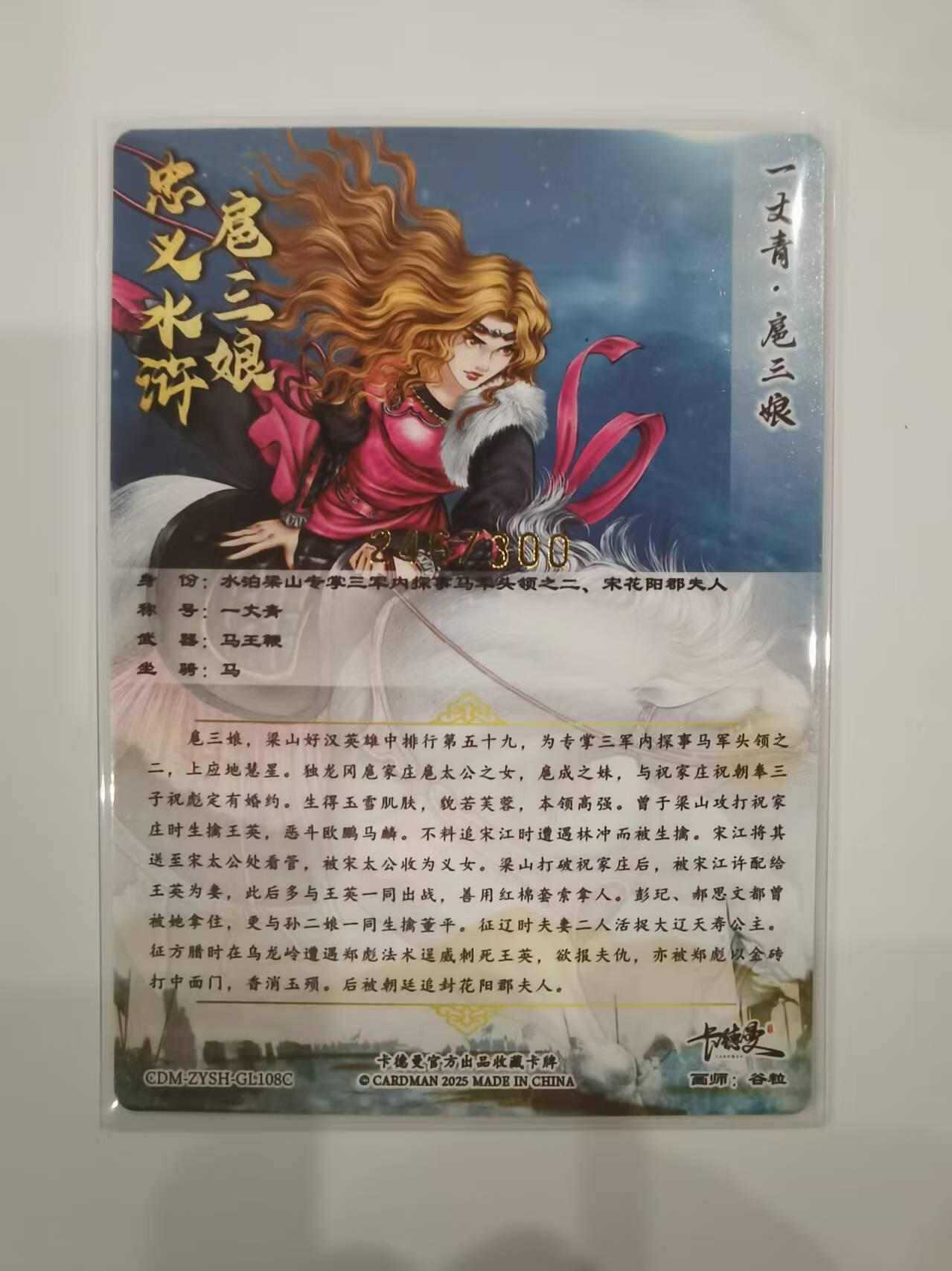 言遇卡牌【2026.1.31周六晚21：00截拍】新人闲置欢迎捡漏 【限编卡】扈三娘 246/300 扈三娘版108将108