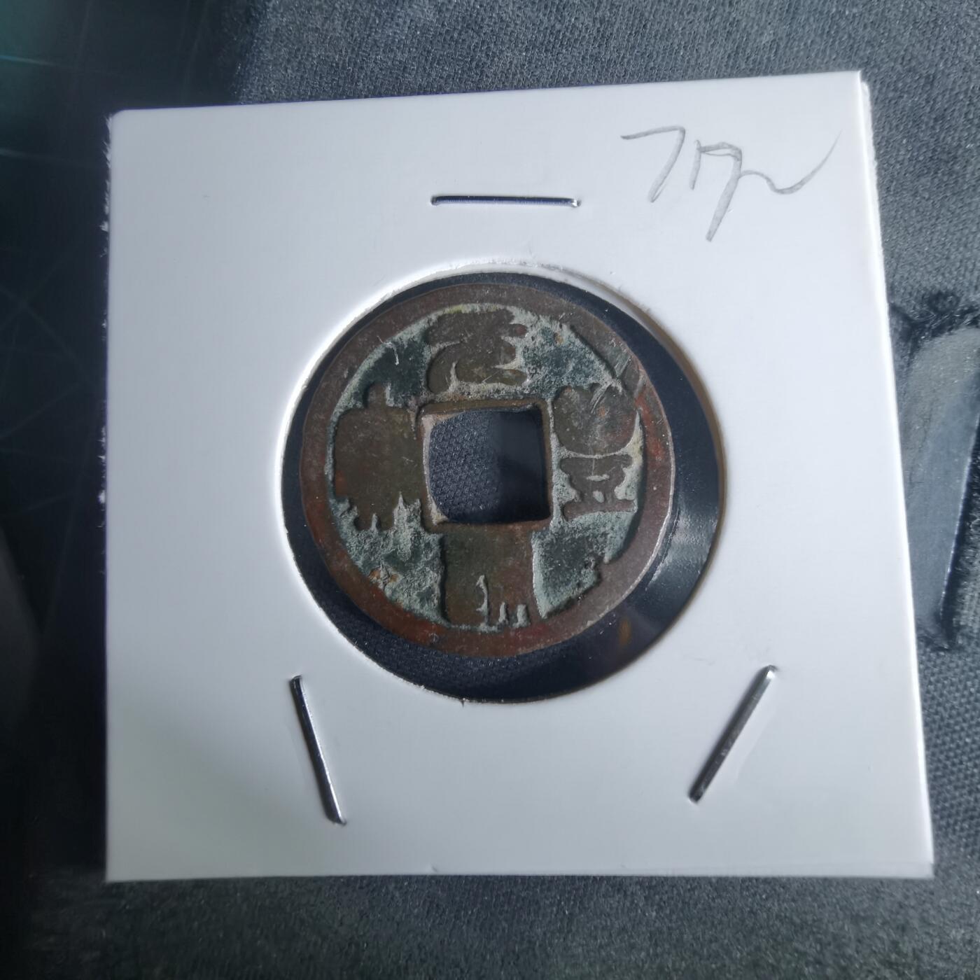 沼泽如烟--第971场 元丰通宝