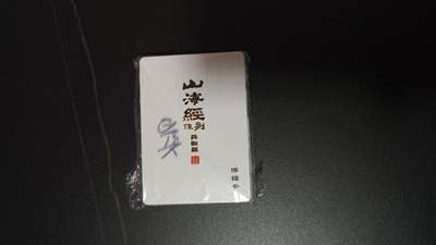 玉楼春卡牌第一期 - 山海经 异兽篇 普卡 