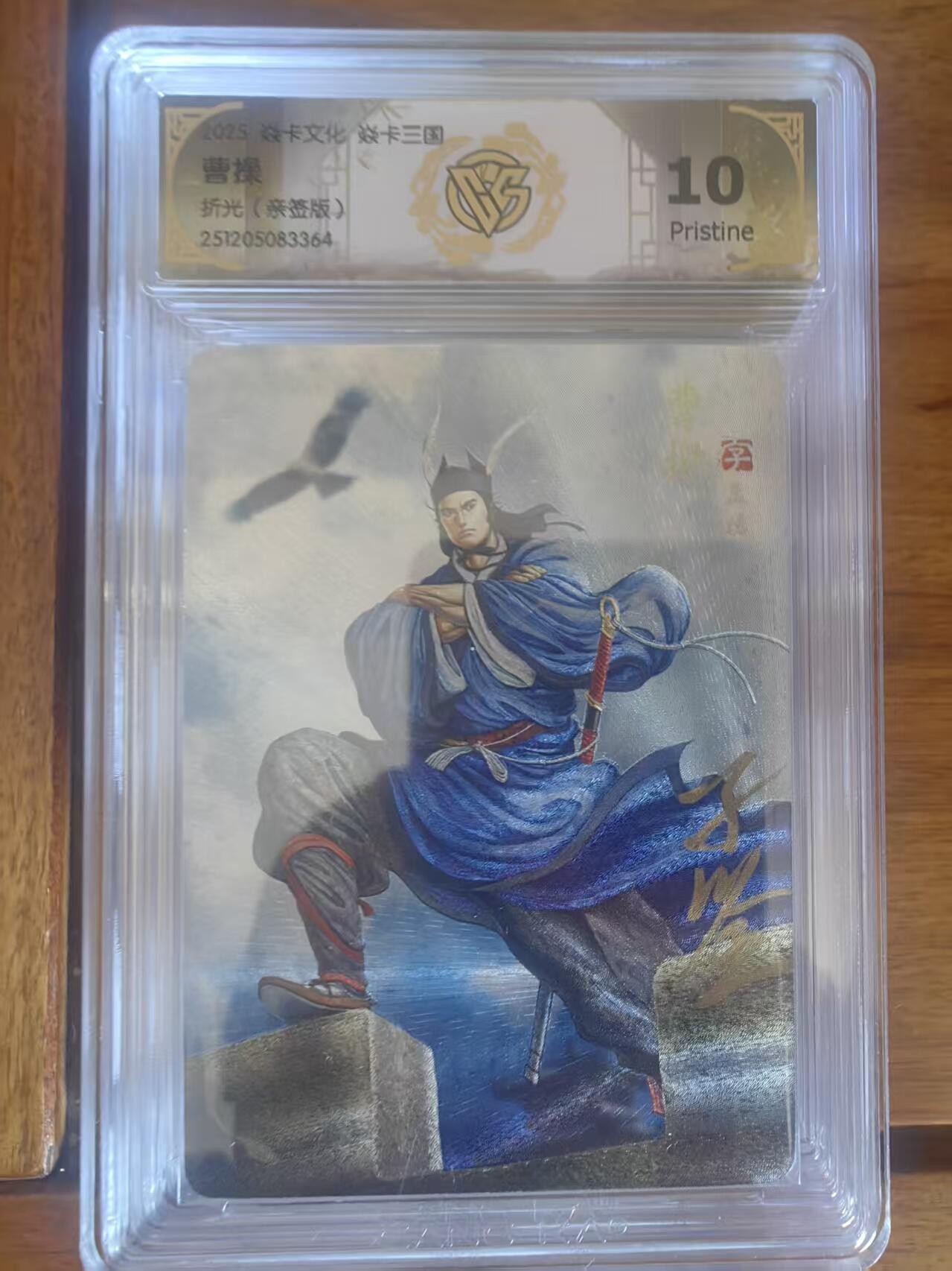 阳大大卡牌拍卖第95期（持续收拍品，周五晚上九点截拍，进群福利早知道） 【亲签10P】焱卡文化 焱卡三国 黄子鉴 曹操 折光