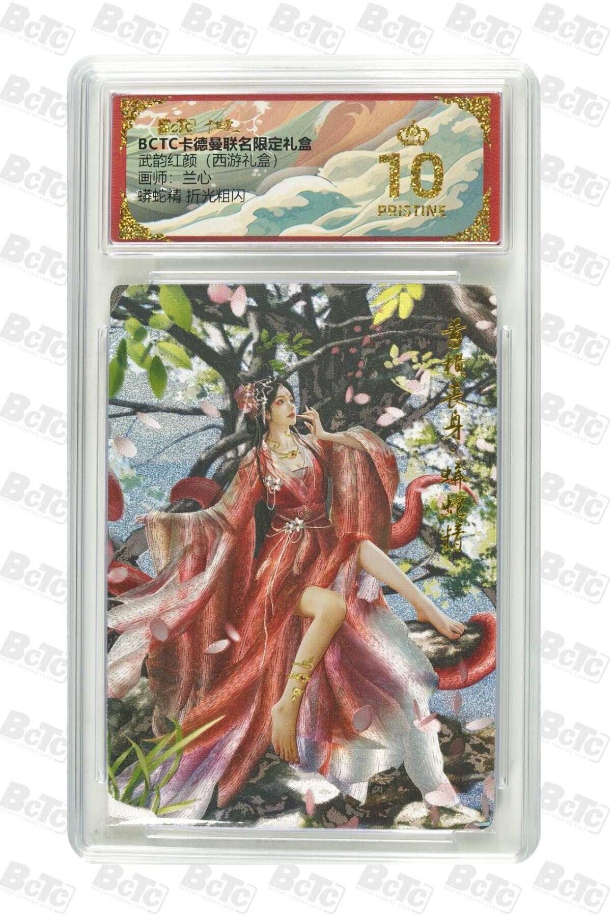 秋萤阁第43期 (1月23号周五晚上21点截拍，欢迎竞拍)  卡德曼西游 蟒蛇精 兰心 10星