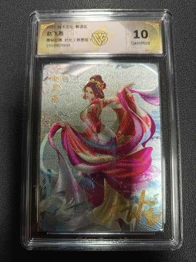 天玑星卡拍第164期《1.22周四截拍》持续收拍收评中 满赠卡需备注 - 【亲签卡】焱卡文化 解语花 赵飞燕 身轻如燕 折光（亲签版）CCG10