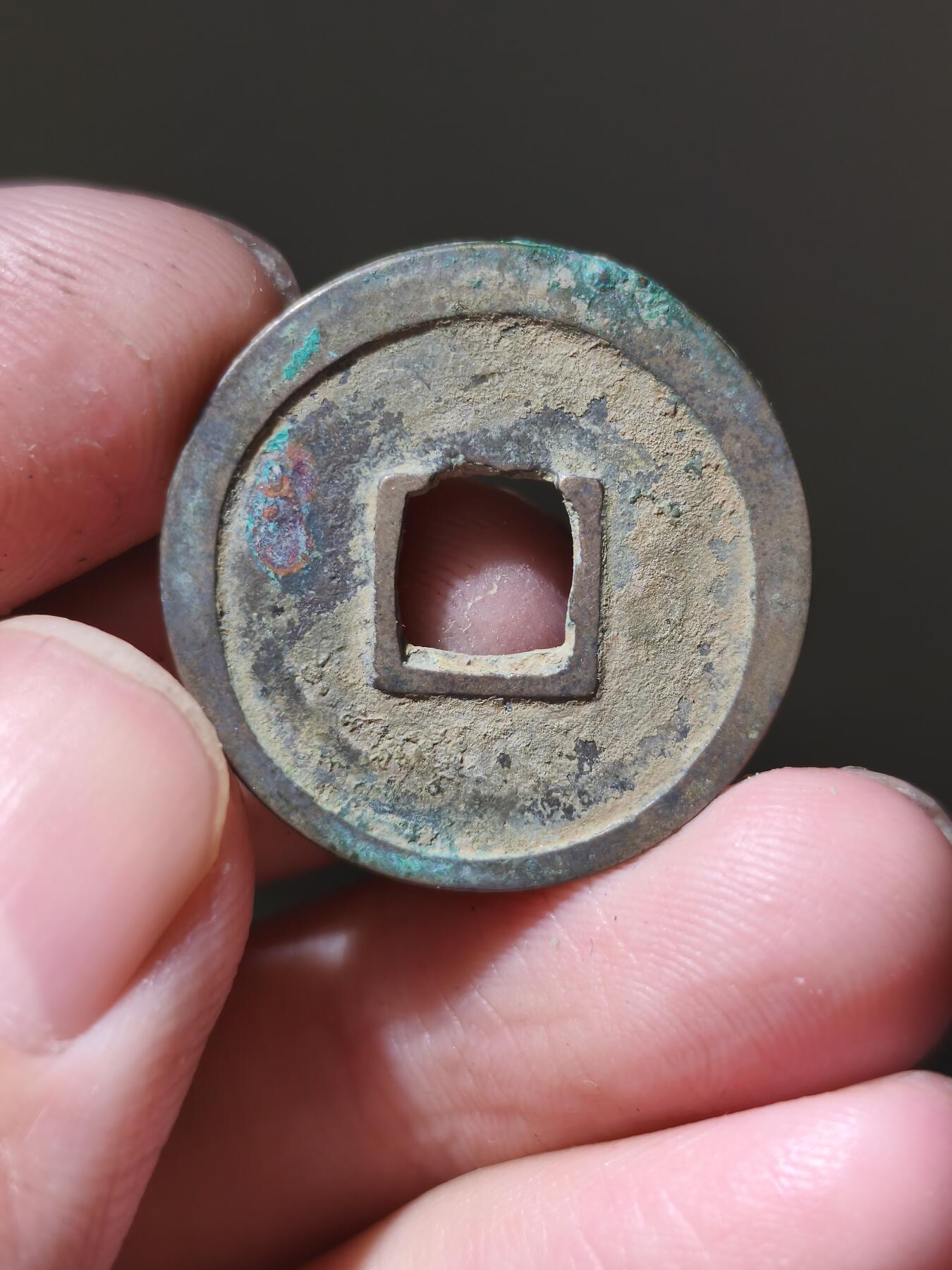 星盘开元福利专场，不直播纯纯放福利（没佣金） 次铸武德开元，背面上方铸缺