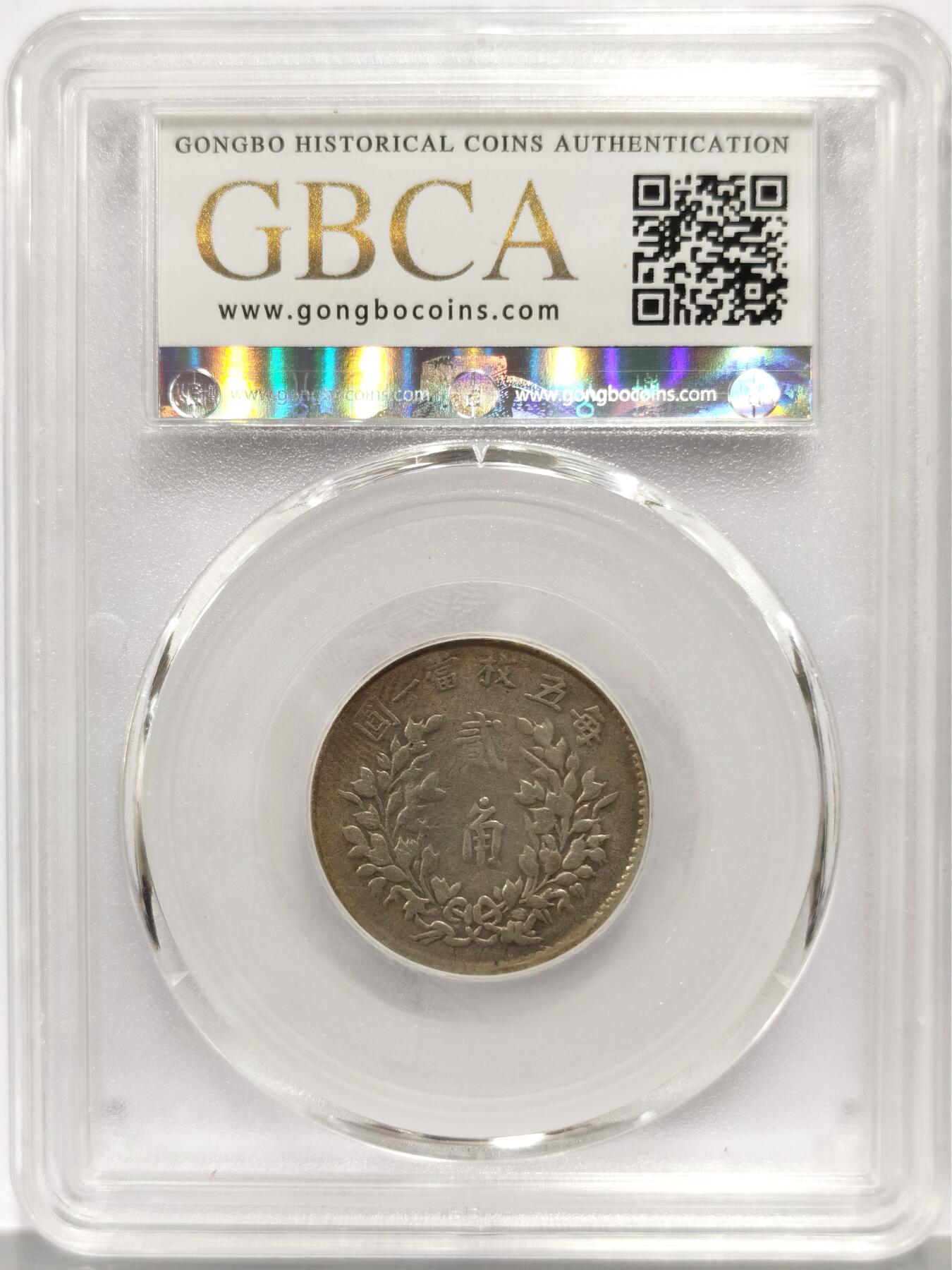 博洋堂世界钱币拍卖第158期（全场包邮） 公博总部 VF35 袁像贰角 角上珠 此版别非常少 总部严评