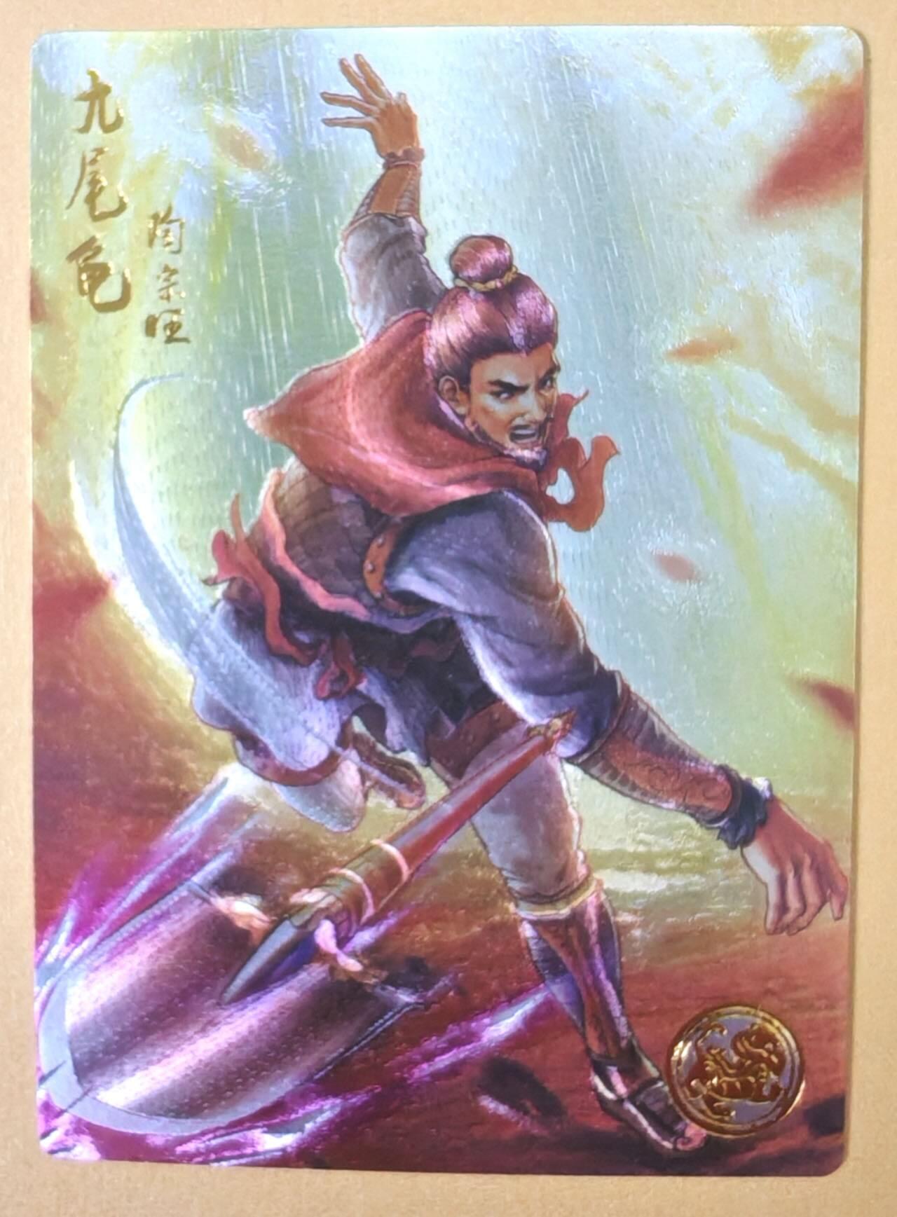 趣卡卡拍No.23期（无佣金免手续费，分享成交有奖） 【限编特卡，粗闪】大卡道-道义水浒 九尾龟 陶宗旺 限编粗闪（编号0009）