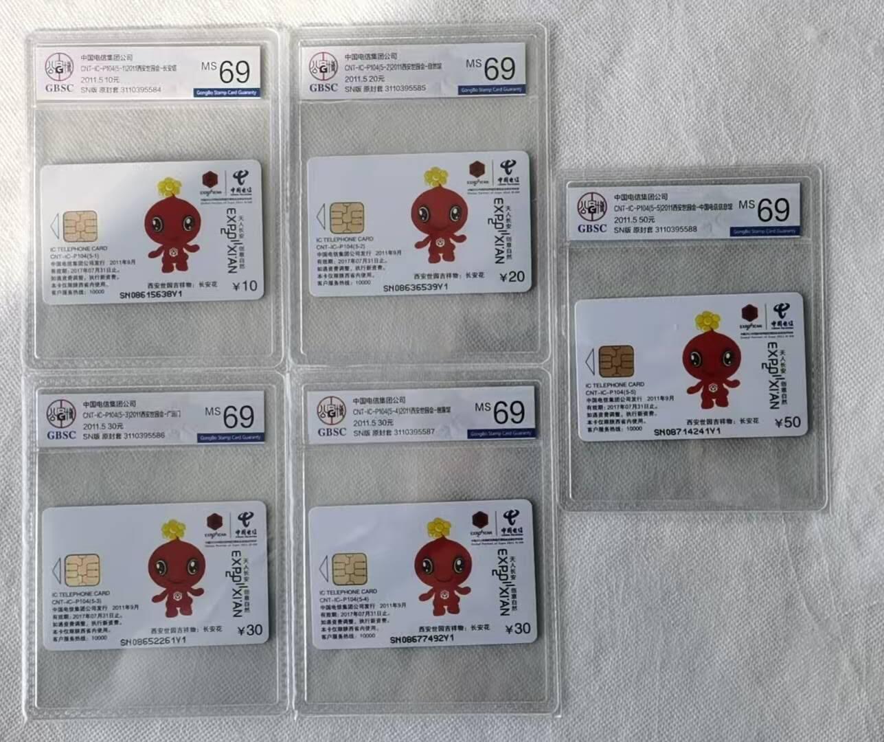 【琪哥网】评级磁卡综合场(124） 【公博69】IC卡世园吉祥物