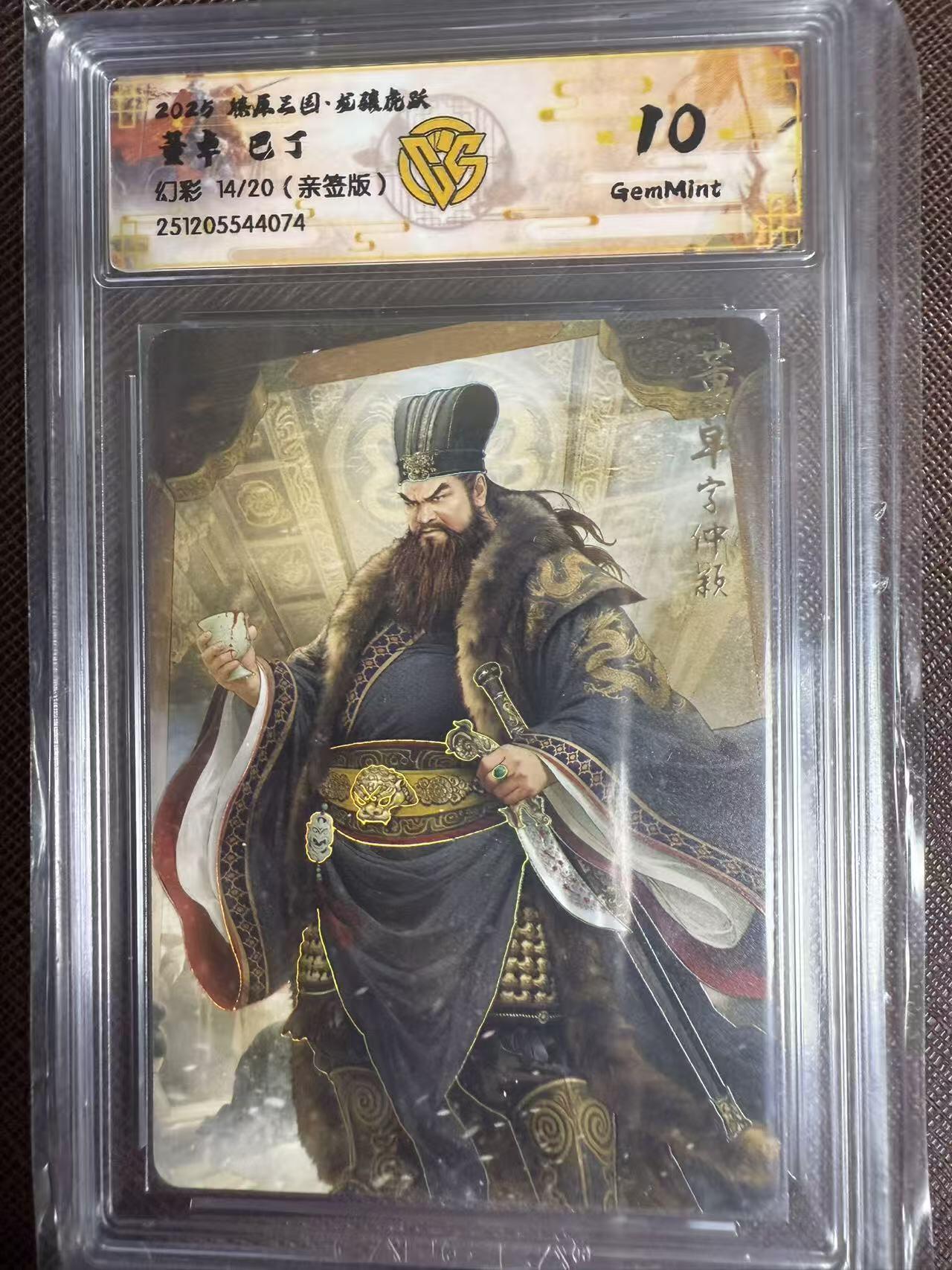 阳大大卡牌拍卖第95期（持续收拍品，周五晚上九点截拍，进群福利早知道） 【亲签】燎原三国 龙骧虎跃 巴丁 董卓 幻彩限编14/20