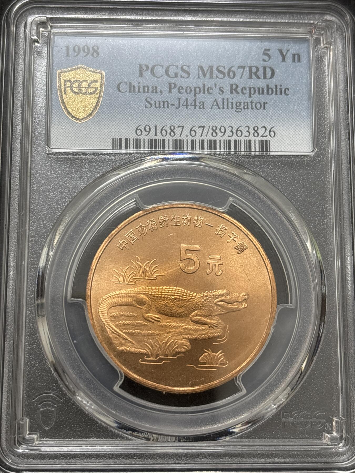 文馨钱币收藏 2026新年第四场（第 290 场）【长期接代拍品】 PCGS 评级 MS67RD1998 年中国珍稀野生动物扬子鳄五元纪念铜币，原铜光满状态