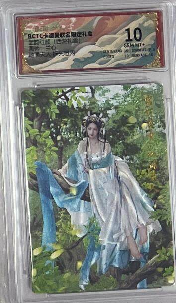 秋萤阁第43期 (1月23号周五晚上21点截拍，欢迎竞拍)  - 卡德曼西游十六 地涌夫人 兰心 10分