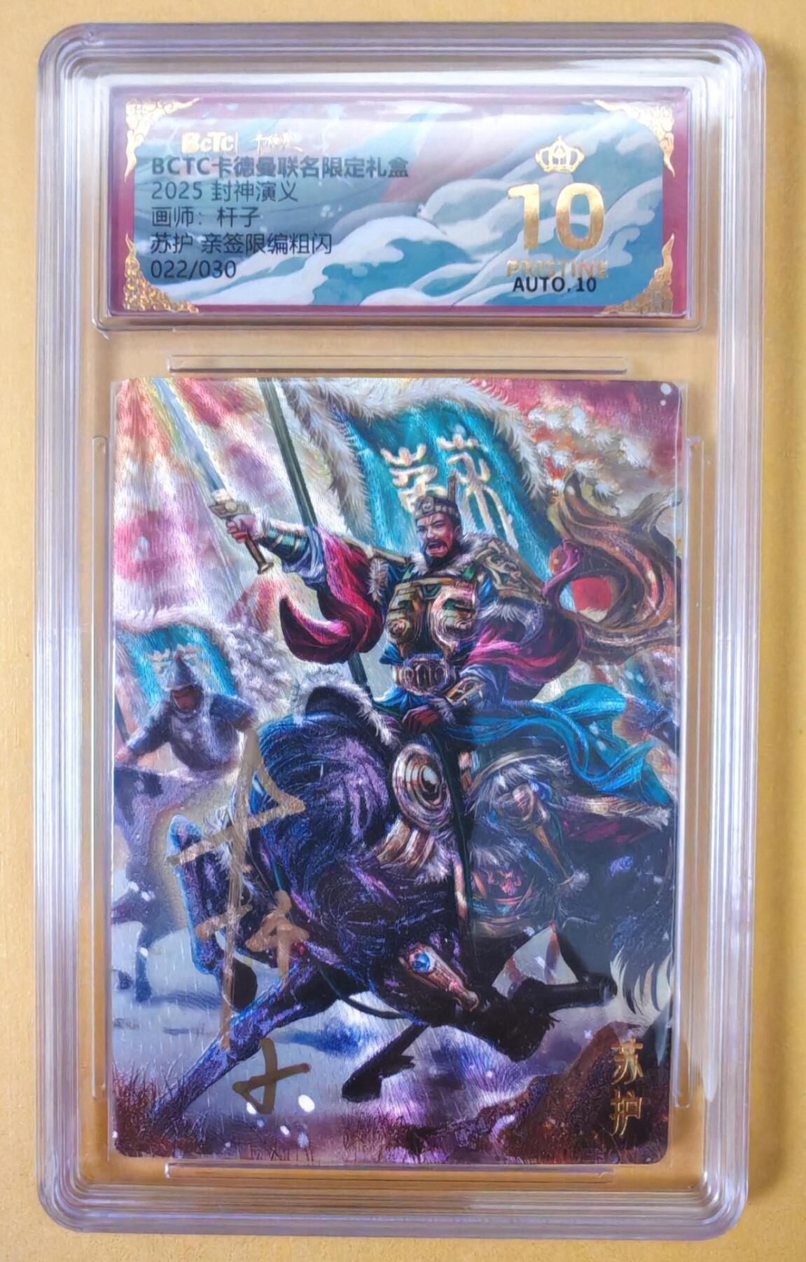 趣卡卡拍No.23期（无佣金免手续费，分享成交有奖） 【爆金，联名标签，限编签名评级卡】卡德曼 杆子封神榜 苏护 亲签限编粗闪（10星022）