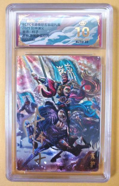 趣卡卡拍No.23期（无佣金免手续费，分享成交有奖） - 【爆金，联名标签，限编签名评级卡】卡德曼 杆子封神榜 苏护 亲签限编粗闪（10星022）