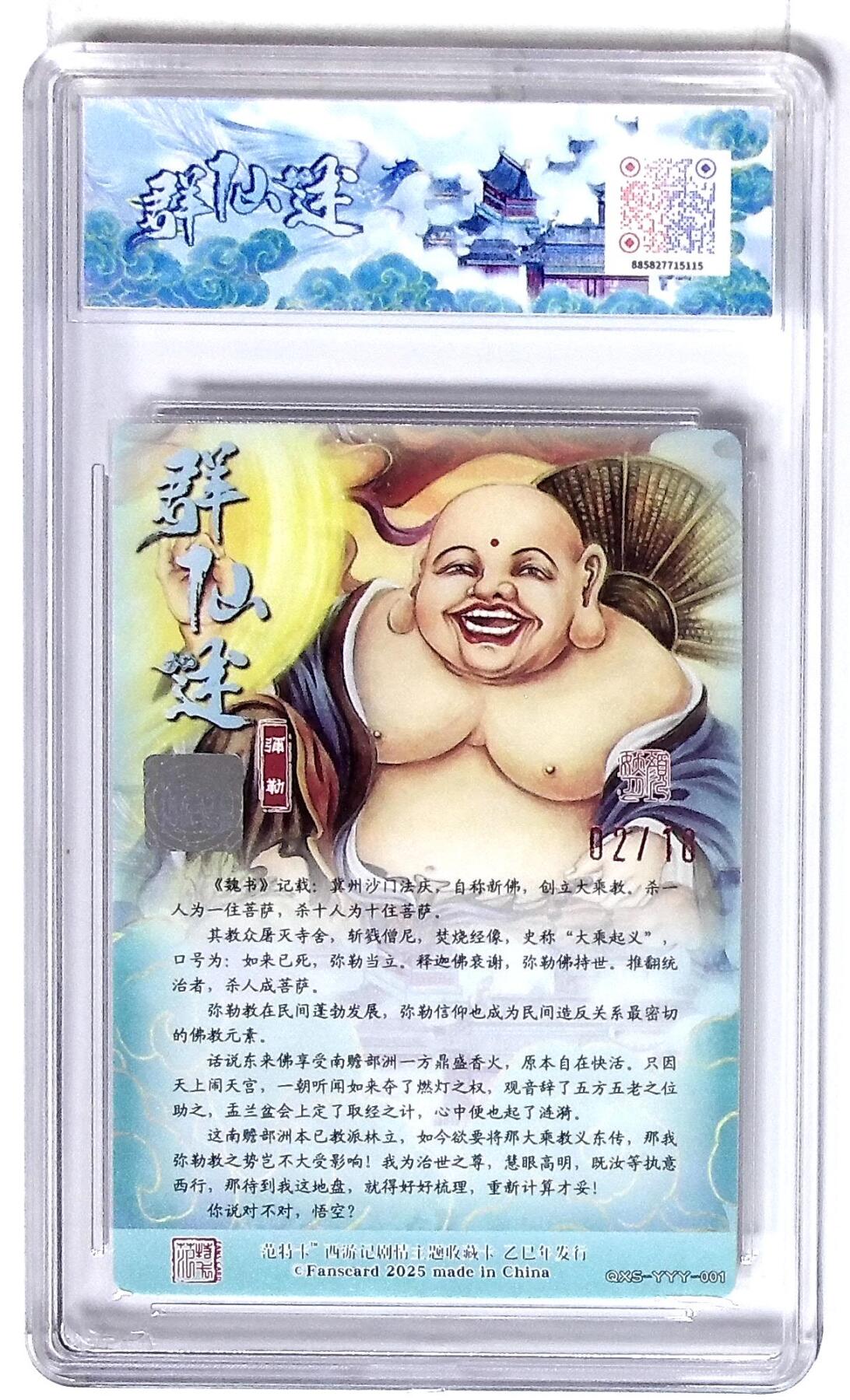 丫丫卡拍第26期（1月23日22点截拍） 西游记主题收藏卡之群仙述 弥勒 画师：颜妖月 No.02/18