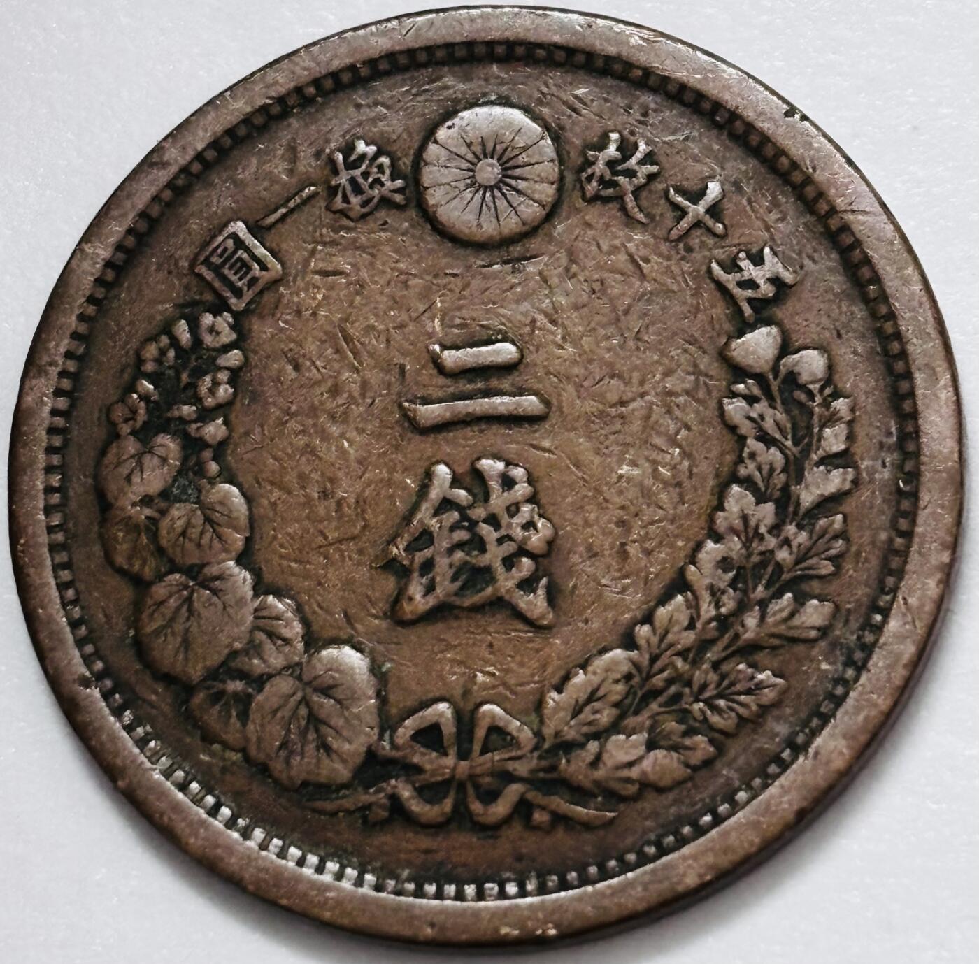 文馨钱币收藏 2026新年第四场（第 290 场）【长期接代拍品】 好品龙鳞 日本明治 14 年龙二钱铜板