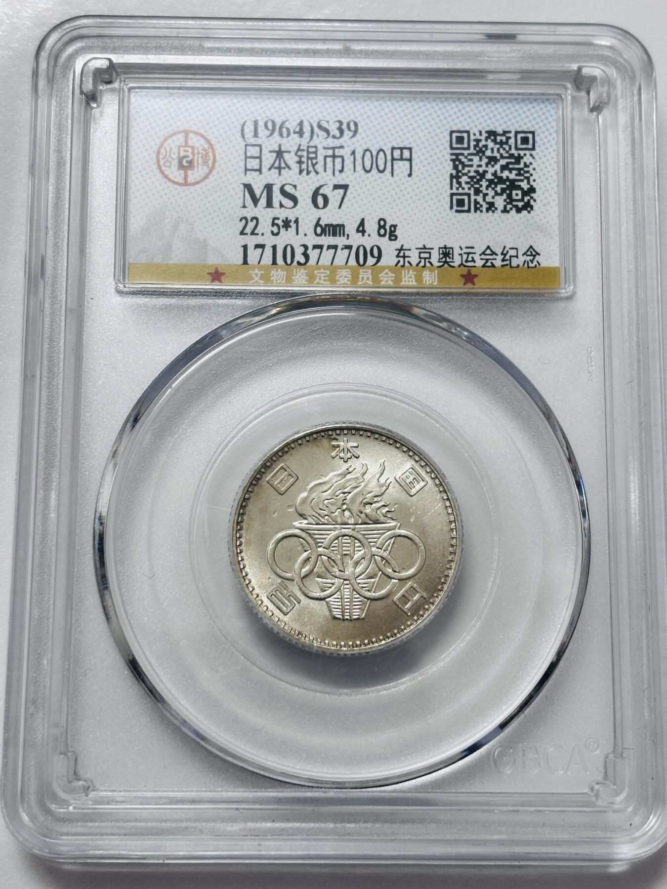 文馨钱币收藏 2026新年第四场（第 290 场）【长期接代拍品】 公博评级 MS67 分 1964 年日本东京奥运会百元银币