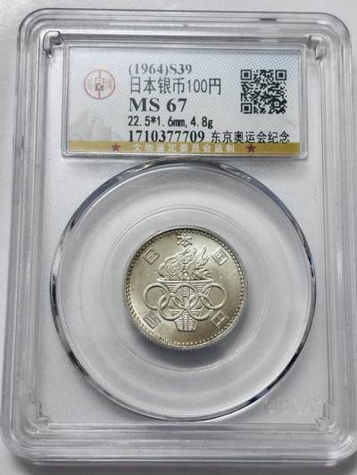 文馨钱币收藏 2026新年第四场（第 290 场）【长期接代拍品】 - 公博评级 MS67 分 1964 年日本东京奥运会百元银币
