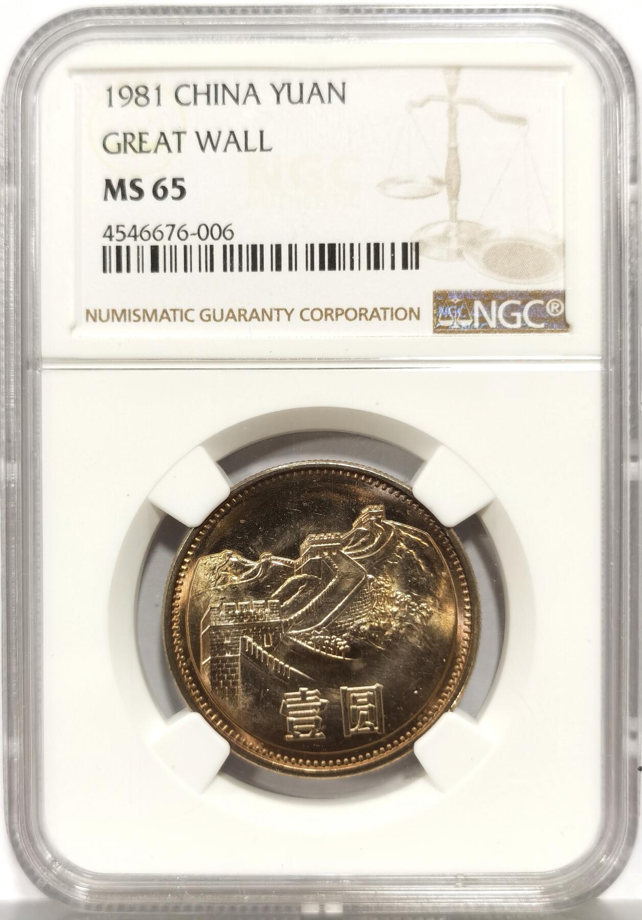 博洋堂世界钱币拍卖第158期（全场包邮） NGC MS65 中国1981长城币 带彩出分不易