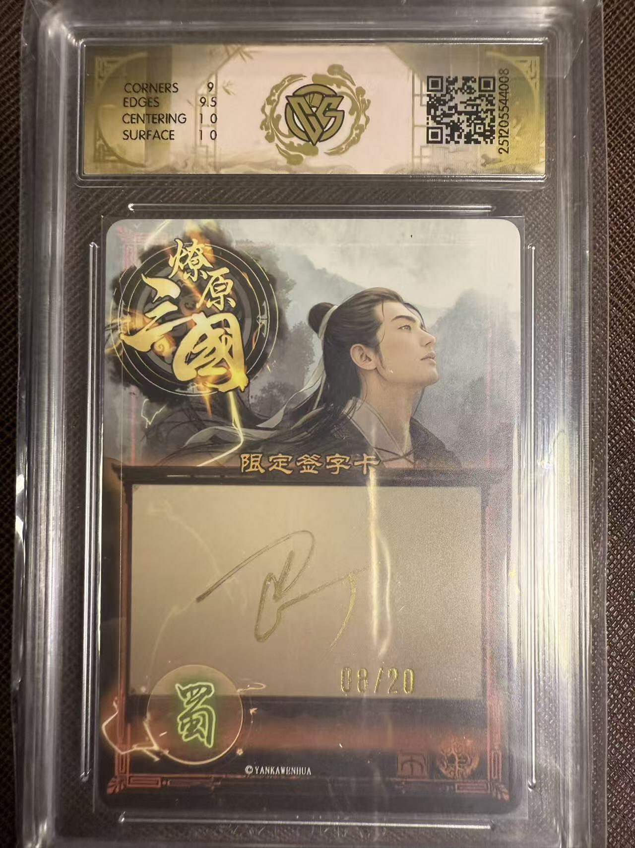 阳大大卡牌拍卖第95期（持续收拍品，周五晚上九点截拍，进群福利早知道） 【亲签】燎原三国 龙骧虎跃 巴丁 蒋琬 幻彩限编08/20