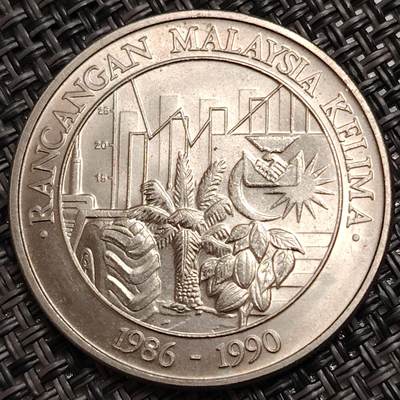 布加迪🐬～世界钱币(上海)🌾第 271 期 /  各国套币和散币 - 马来西亚🇲🇾 1990年 马来西亚 第五个五年计划 1林吉特 纪念币