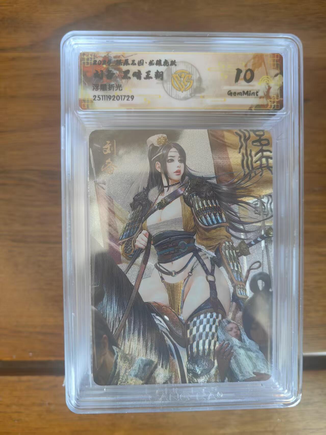 阳大大卡牌拍卖第95期（持续收拍品，周五晚上九点截拍，进群福利早知道） 【10分】燎原三国 龙骧虎跃 黑暗王朝 刘备 浮雕折光729