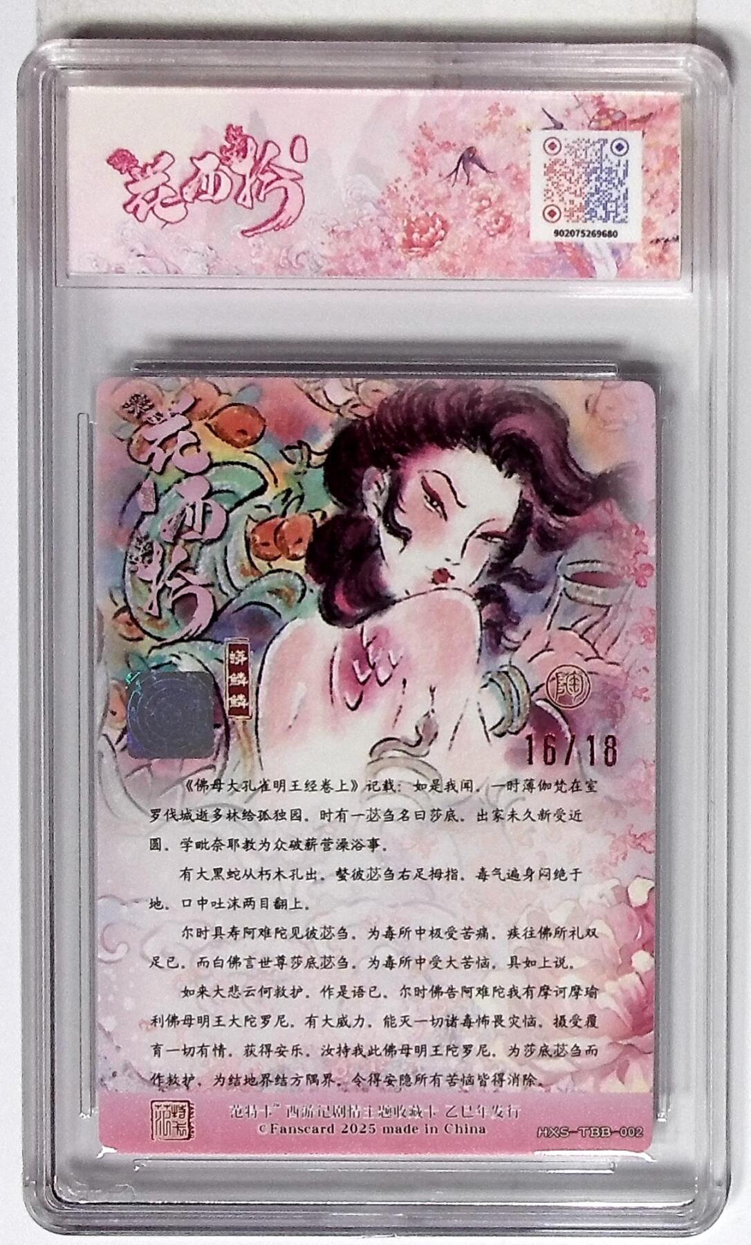 丫丫卡拍第26期（1月23日22点截拍） 西游记主题收藏卡之花西拾 蟒鳞鳞 画师：NICO No.16/18