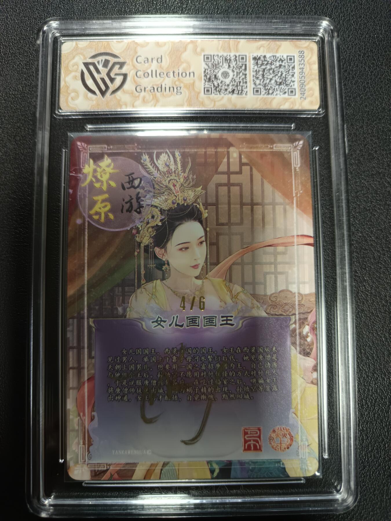 天玑星卡拍第164期《1.22周四截拍》持续收拍收评中 满赠卡需备注 【亲签卡】焱卡西游 第二弹 女儿国国王 4/6 折光（亲签版）粗闪 CCG10AUTO