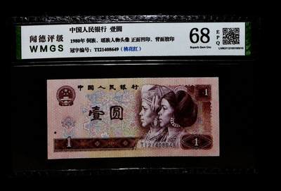 1167-④第四套人民币·桃花红·闻德68EPQ - 1167-④第四套人民币·桃花红·闻德68EPQ