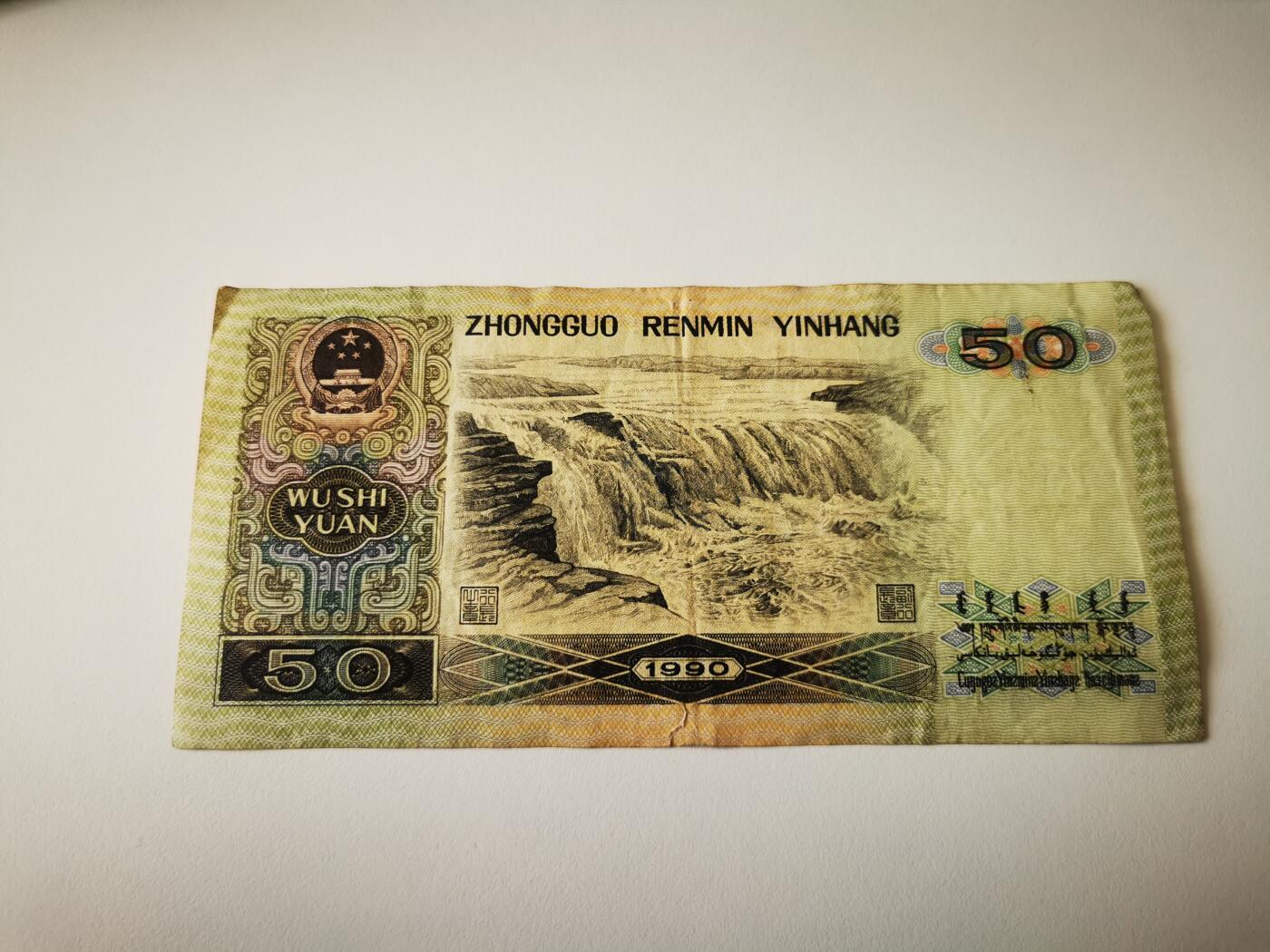 零零发流通品外国纸币拍卖 无佣金 50元 有一个裂口