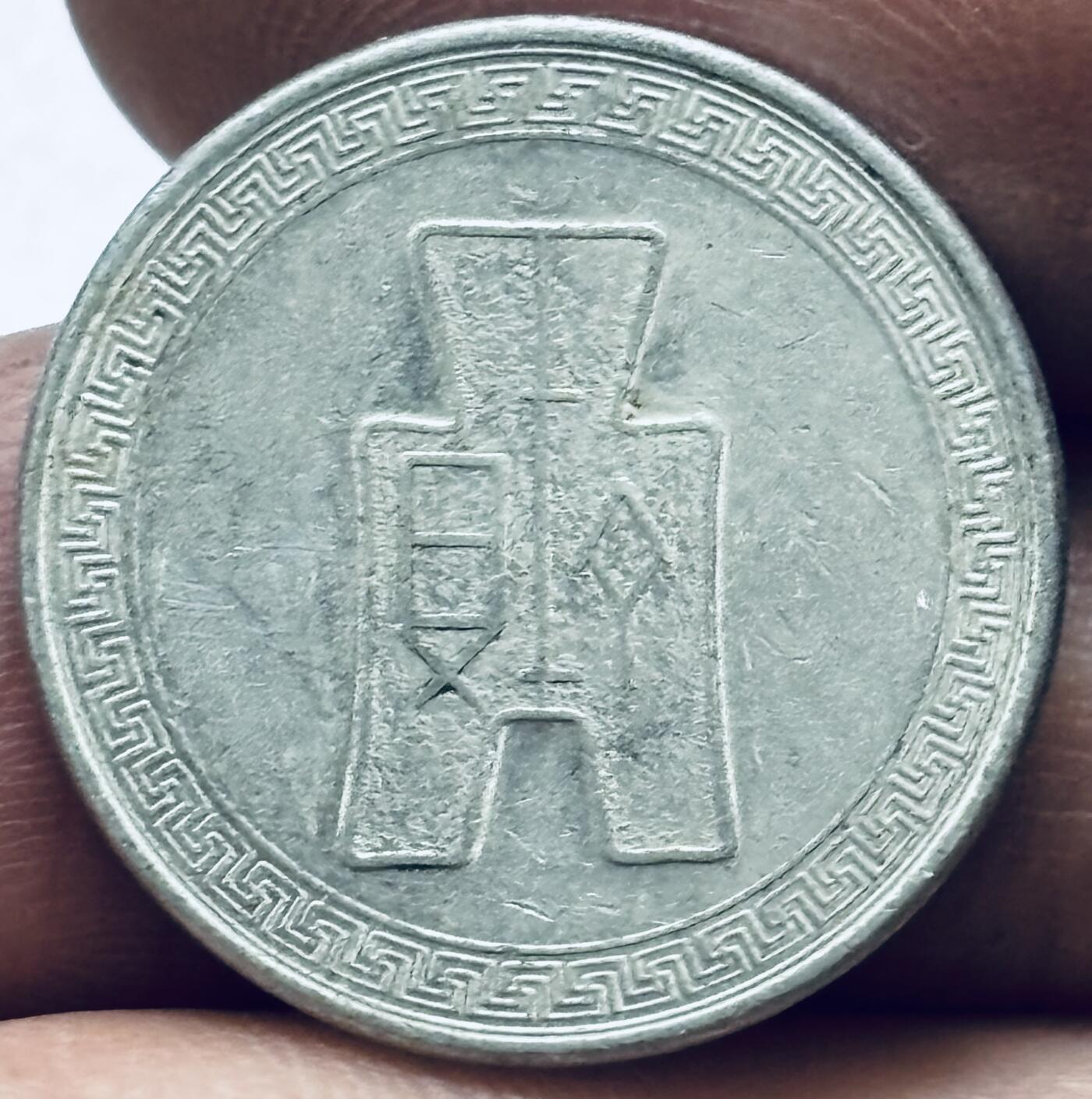 文馨钱币收藏 2026新年第四场（第 290 场）【长期接代拍品】 原光好品中华民国二十九年 1940 年布图五分