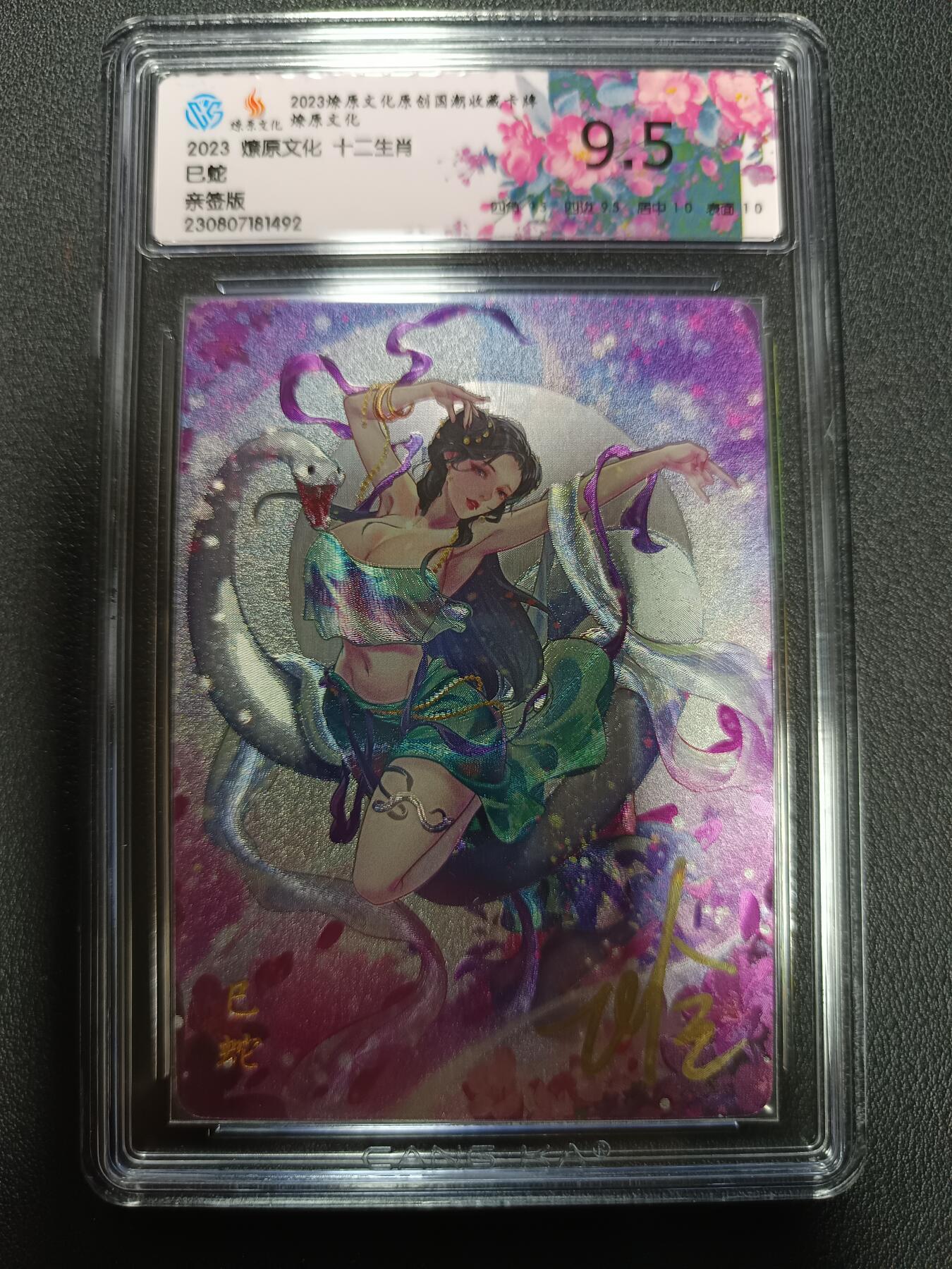 天玑星卡拍第164期《1.22周四截拍》持续收拍收评中 满赠卡需备注 【亲签卡】燎原文化 十二生肖 巳蛇 亲签版 粗闪 CCG9.5