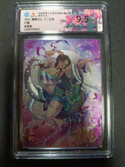 天玑星卡拍第164期《1.22周四截拍》持续收拍收评中 满赠卡需备注 - 【亲签卡】燎原文化 十二生肖 巳蛇 亲签版 粗闪 CCG9.5