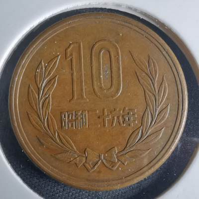 沼泽如烟--第971场 - 昭和二十六年齿边十元