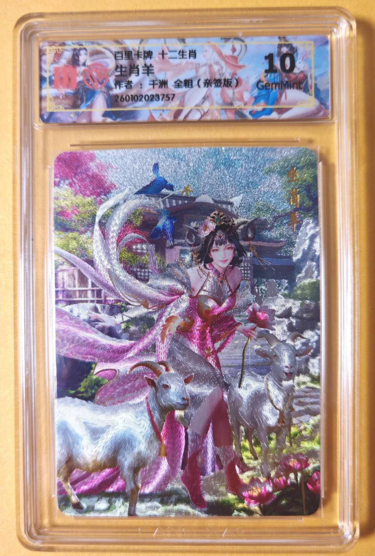 趣卡卡拍No.23期（无佣金免手续费，分享成交有奖） 【联名标签，亲签评级卡】百里卡牌 千洲 十二生肖 生肖羊 全粗亲签评级卡（10分）