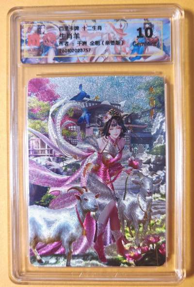 趣卡卡拍No.23期（无佣金免手续费，分享成交有奖） - 【联名标签，亲签评级卡】百里卡牌 千洲 十二生肖 生肖羊 全粗亲签评级卡（10分）