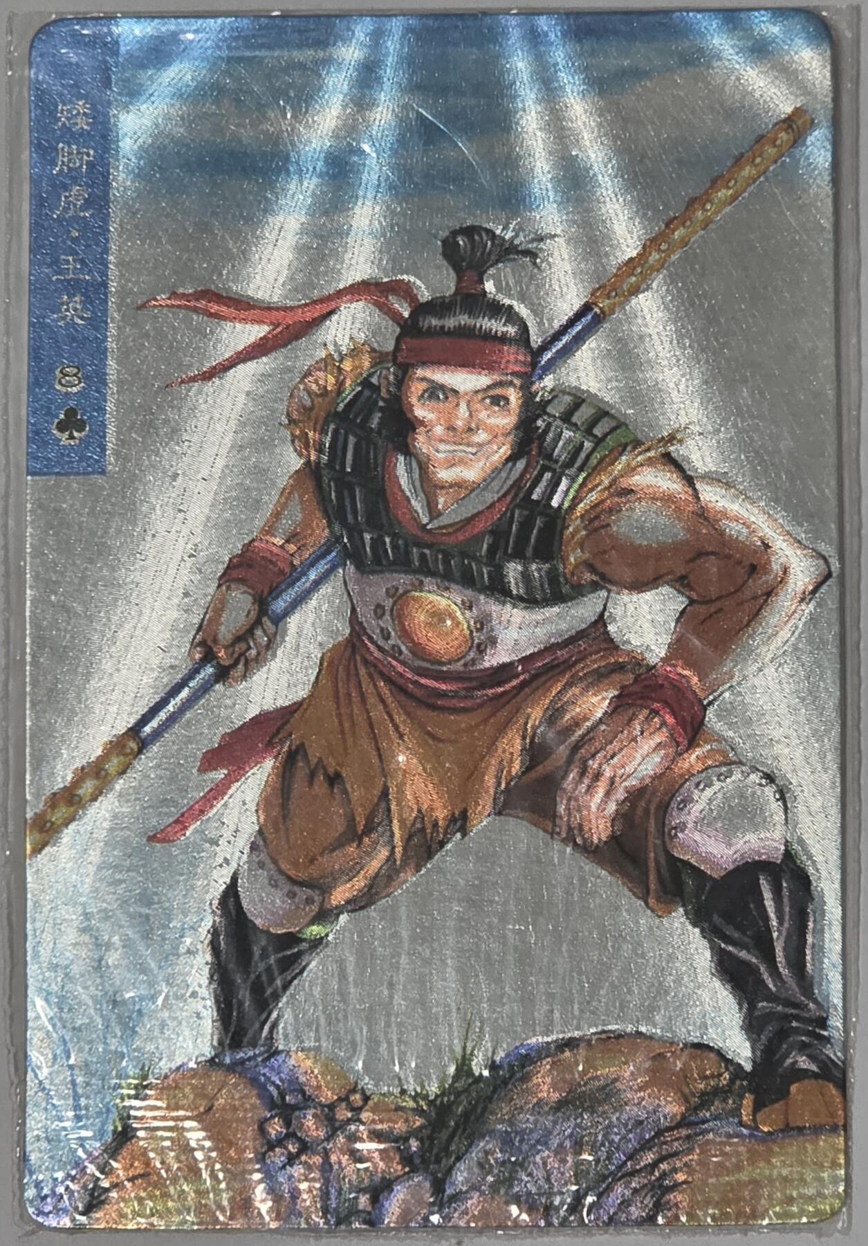 小浣熊水浒卡–硬热王英–不同光线–不同效果–高清拍摄–纹理清晰