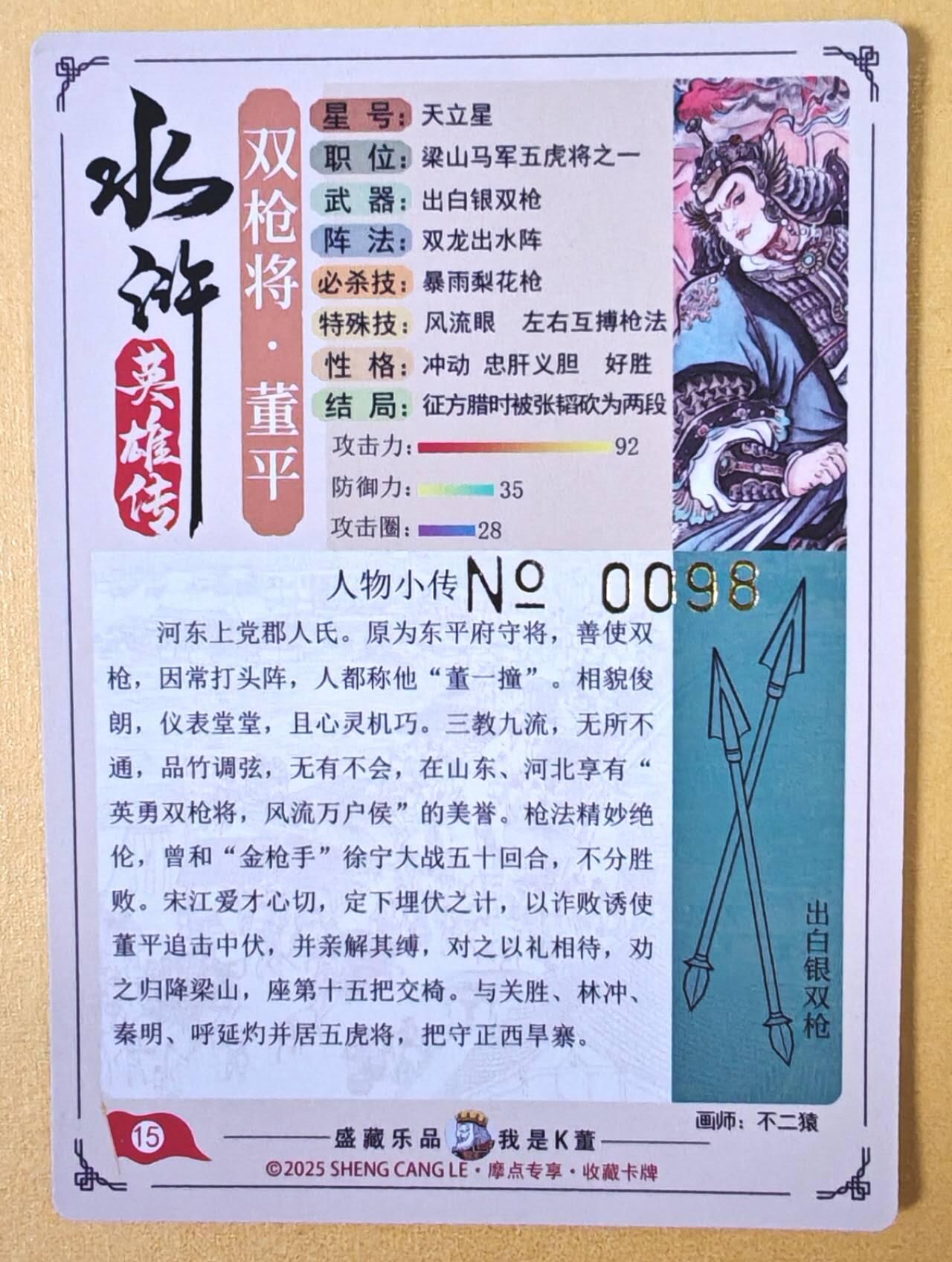 趣卡卡拍No.23期（无佣金免手续费，分享成交有奖） 【限编特卡，粗闪】大卡道-道义水浒 不二猿 双枪将董平 限编粗闪卡（编号0098）