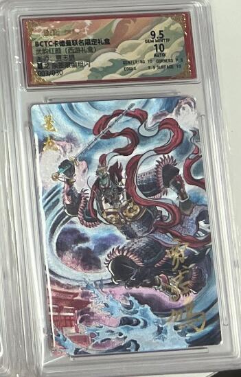 秋萤阁第43期 (1月23号周五晚上21点截拍，欢迎竞拍)  【亲签】卡德曼西游十六 龗龙 贾志鹏亲签 03/30 9.5