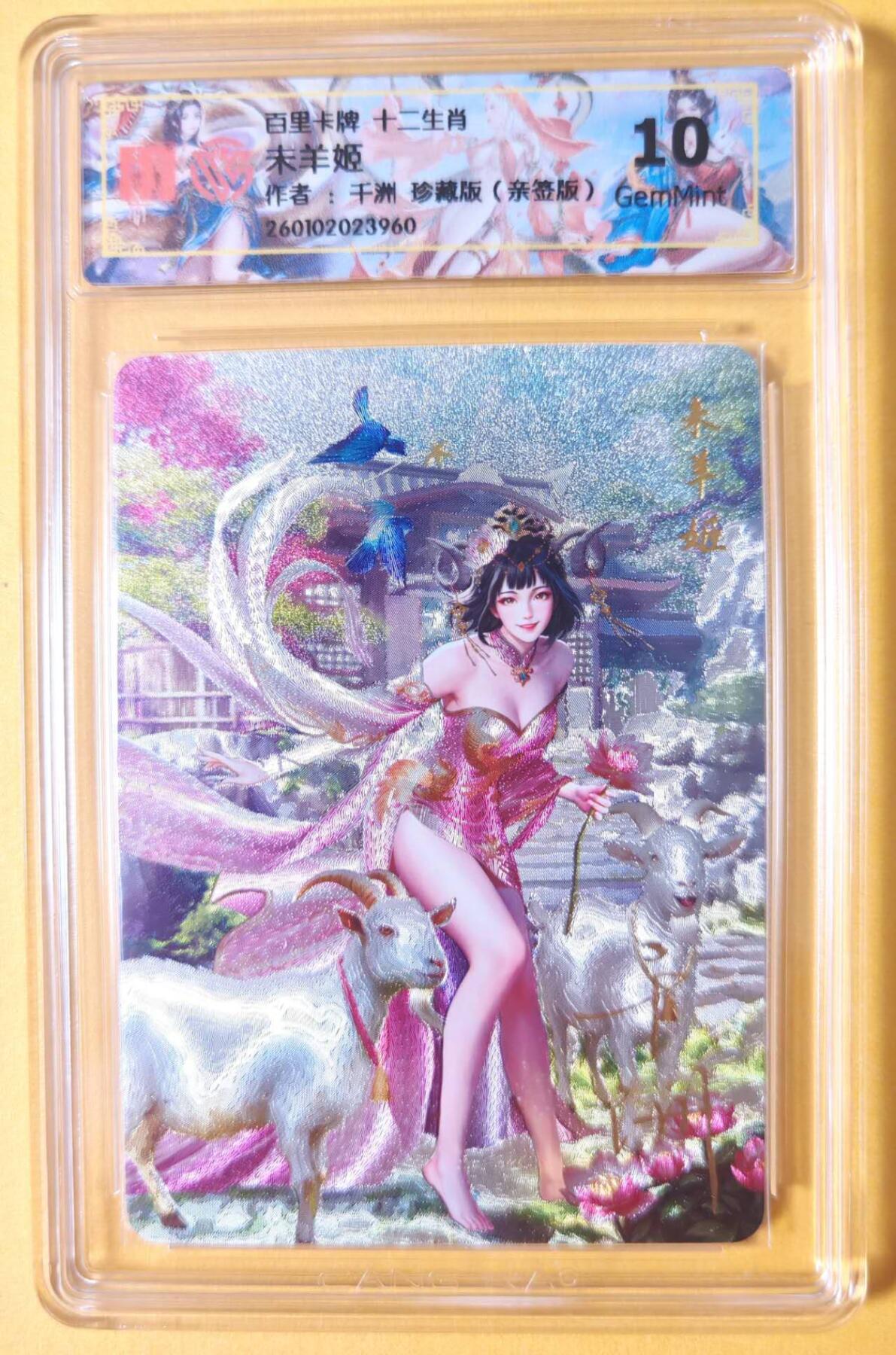 趣卡卡拍No.23期（无佣金免手续费，分享成交有奖） 【联名标签，亲签评级卡】百里卡牌 千洲 珍藏版十二生肖 未羊姬 全粗亲签评级卡（10分）