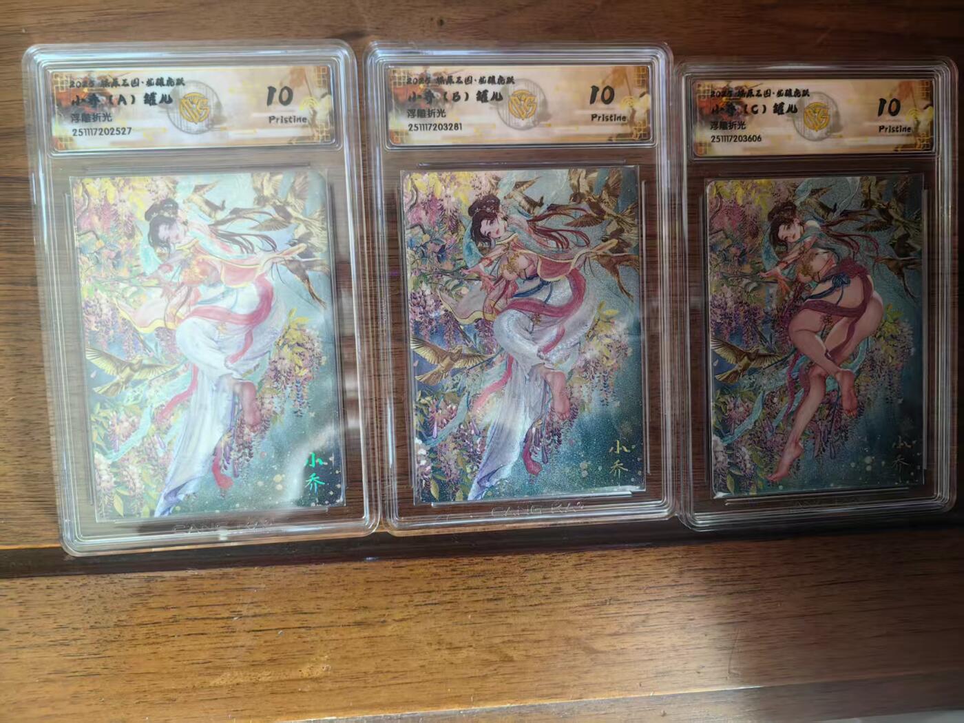 阳大大卡牌拍卖第95期（持续收拍品，周五晚上九点截拍，进群福利早知道） 【10P三联】燎原三国 龙骧虎跃 罐儿 小乔 A+B+C 浮雕折光3张