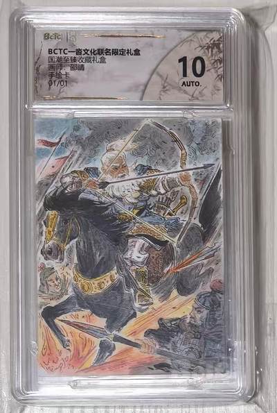 秋萤阁第43期 (1月23号周五晚上21点截拍，欢迎竞拍)  - 国潮至臻礼盒 邵晴手绘卡1/1 黄忠