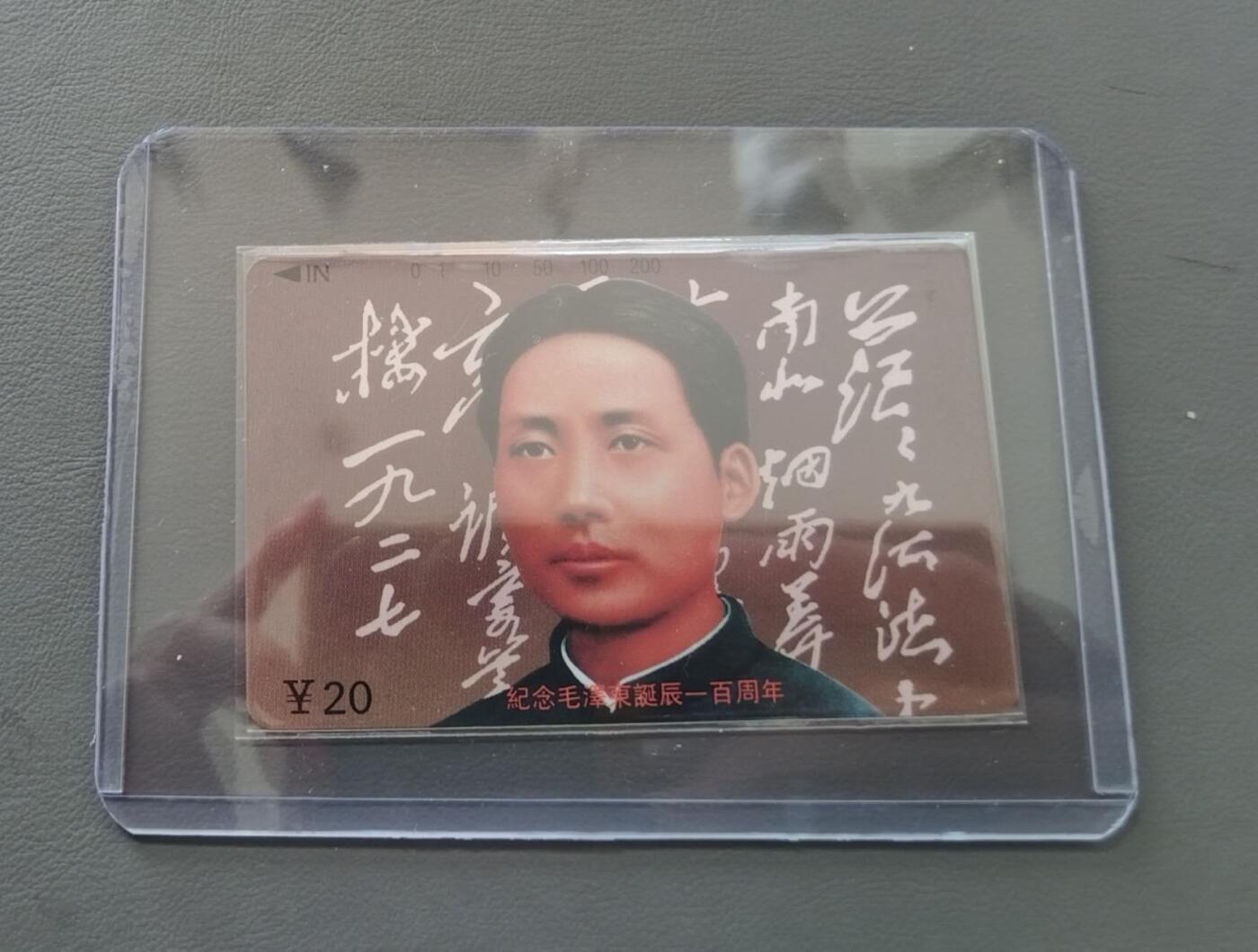 【琪哥网】评级磁卡综合场(124） 【鸿通67】江西主席散卡一枚