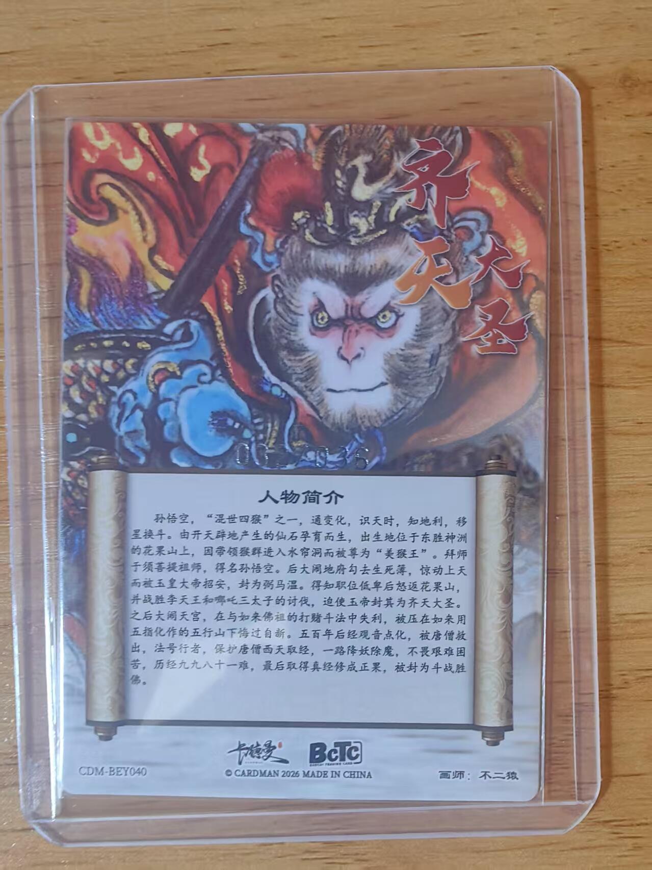 阳大大卡牌拍卖第95期（持续收拍品，周五晚上九点截拍，进群福利早知道） 【36限编】卡德曼 不二猿 齐天大圣 粗闪限编32/36