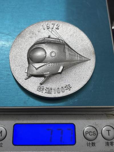 文馨钱币收藏 2026新年第四场（第 290 场）【长期接代拍品】 - 日本国有铁道 100 周年大型纪念章，高浮雕工艺，直径大小细节看图