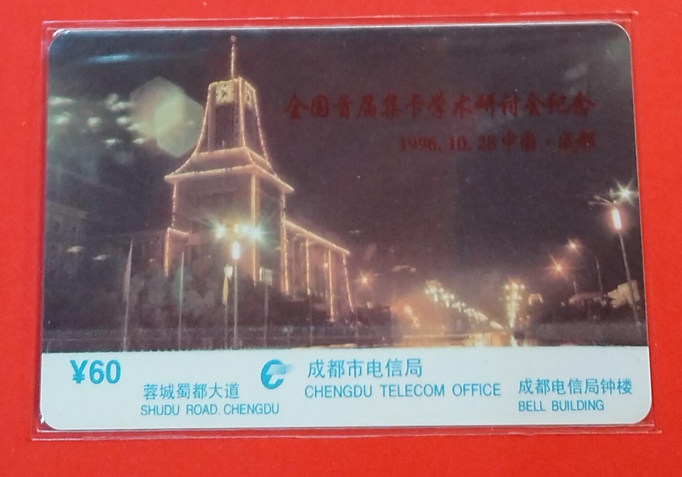 《鸿通俱乐部》拍卖第72期 2026年1月21日21：00延时节拍 四川亚斯康新卡《全国首节集卡学术研讨会1枚》 鸿通  68分