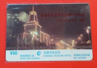 《鸿通俱乐部》拍卖第72期 2026年1月21日21：00延时节拍 - 四川亚斯康新卡《全国首节集卡学术研讨会1枚》 鸿通  68分