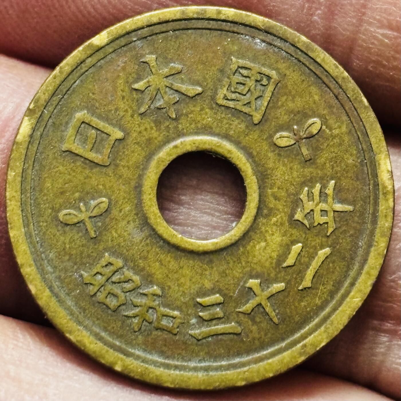 文馨钱币收藏 2026新年第四场（第 290 场）【长期接代拍品】 少见特年 日本昭和三十二年繁体国五元