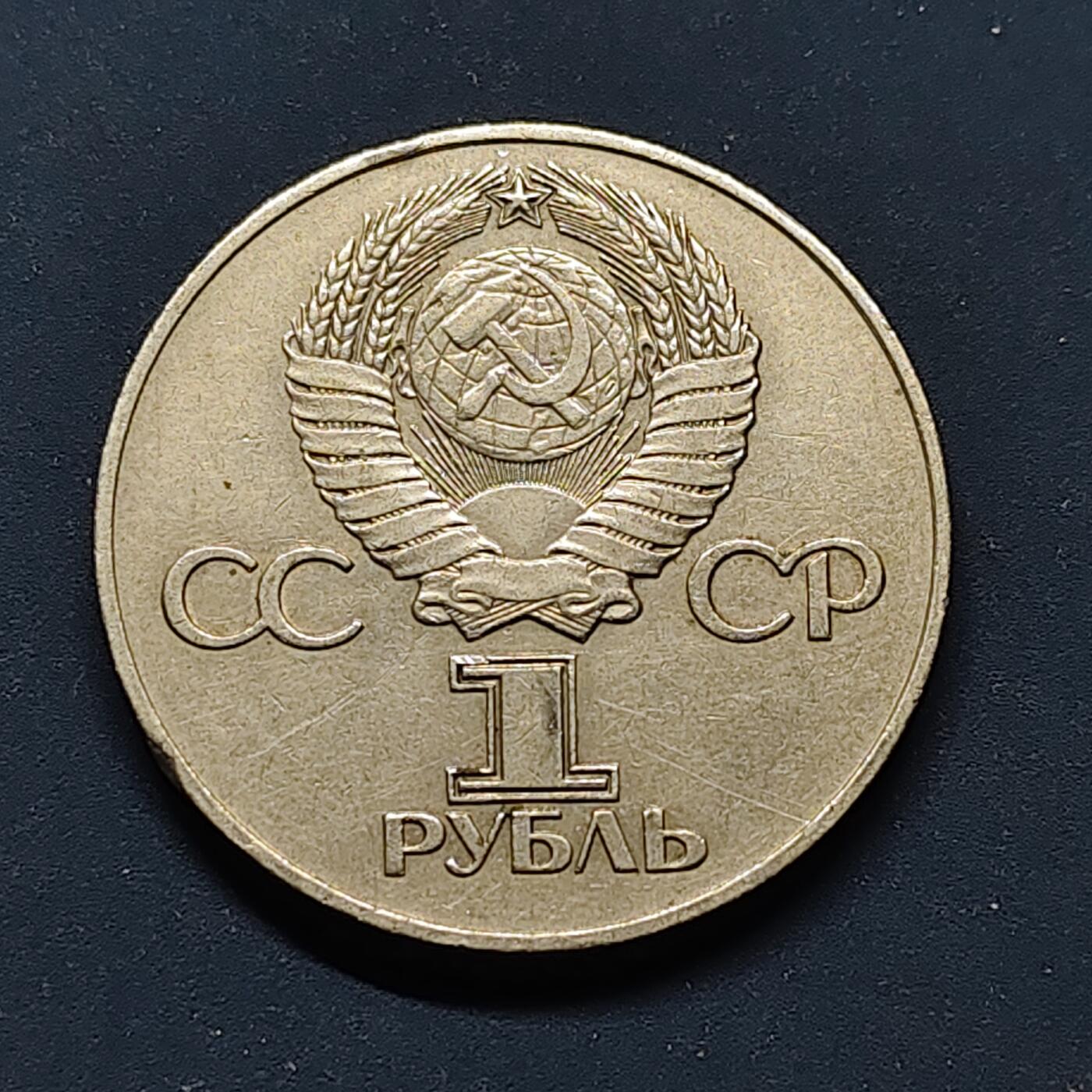 【全场包邮】纯粹捡漏拍496场-持续更新中 苏联1975年1卢布二战胜利30周年纪念币